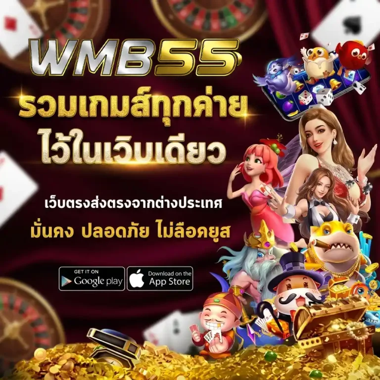 Wmb 55 เว็บพนันออนไลน์