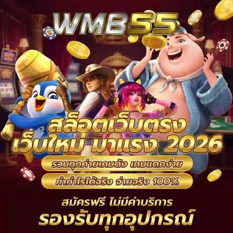 wmb 55 สล็อต