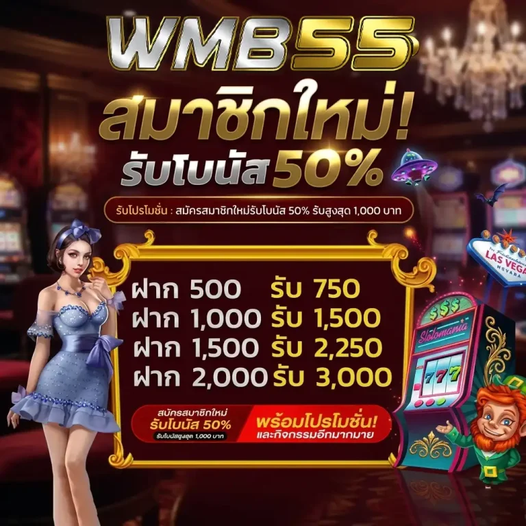 wmb55 โปรโมชั่น