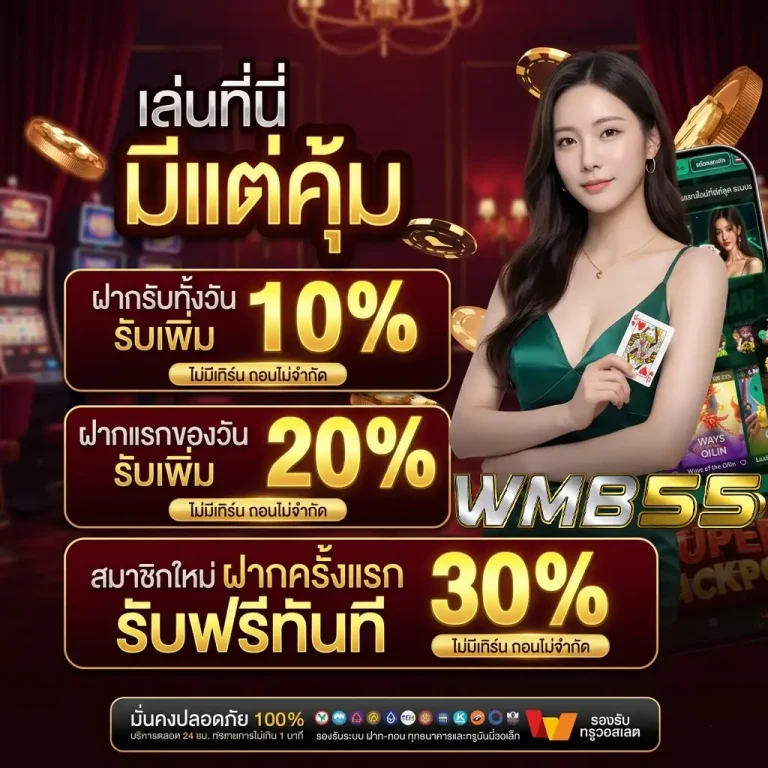 เว็บwmb55 เว็บตรง