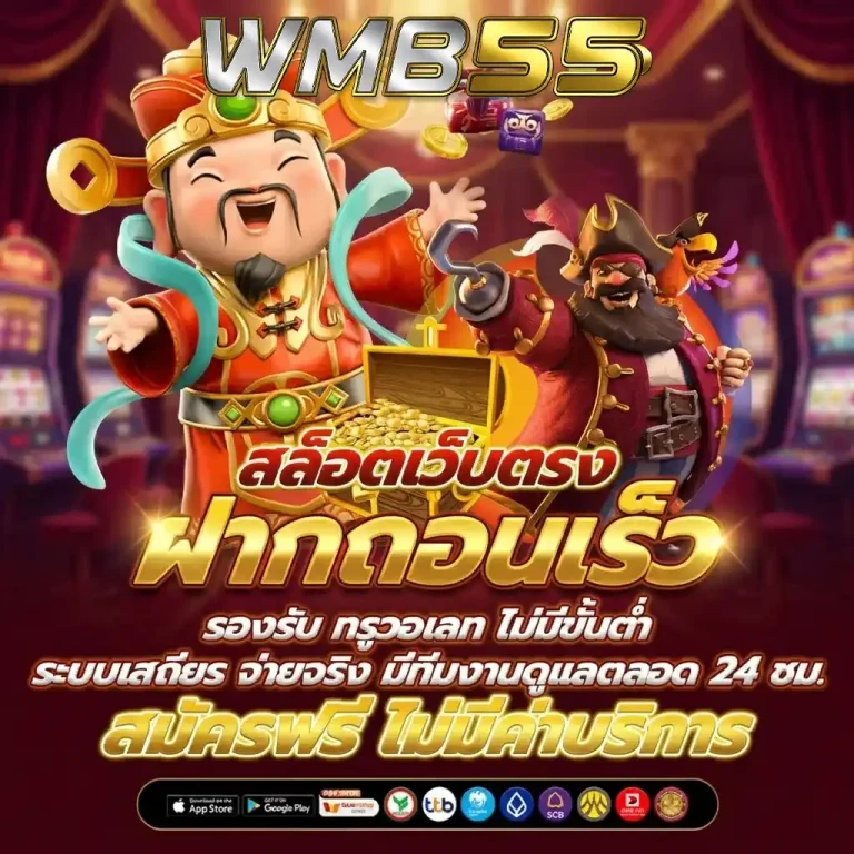 เว็บสล็อตwmb55 สมัคร